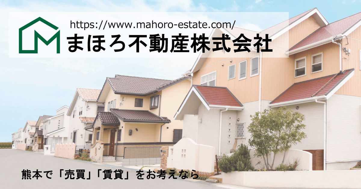 まほろ不動産の写真(熊本県熊本市北区)